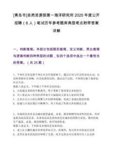 [青島市]自然資源部第一海洋研究所2025年度公開招聘（6人）筆試歷年參考題庫典型考點(diǎn)附帶答案詳解