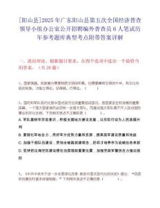 [陽山縣]2025年廣東陽山縣第五次全國經濟普查領導小組辦公室公開招聘編外普查員6人筆試歷年參考題庫典型考點附帶答案詳解