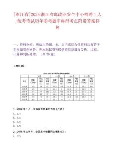 [浙江省]2025浙江省郵政業安全中心招聘1人_統考筆試歷年參考題庫典型考點附帶答案詳解