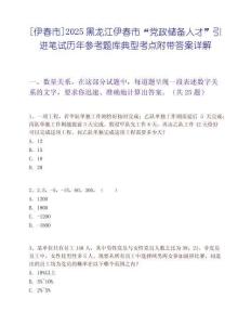 [伊春市]2025黑龍江伊春市“黨政儲備人才”引進筆試歷年參考題庫典型考點附帶答案詳解