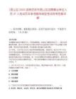 [君山區(qū)]2025湖南岳陽市君山區(qū)招聘事業(yè)單位人員37人筆試歷年參考題庫典型考點附帶答案詳解