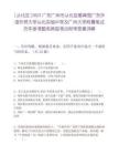 [從化區]2025廣東廣州市從化區教育局廣東外語外貿大學從化實驗中學及廣州大學附屬筆試歷年參考題庫典型考點附帶答案詳解