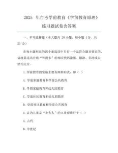 2025年自考學前教育《學前教育原理》真題試卷含答案
