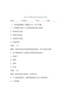 2026年理財資格考試試卷及答案