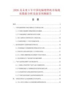 2026及未來5年中國電腦縫墊機市場現狀數據分析及前景預測報告