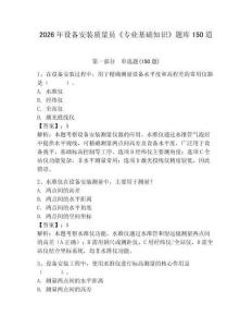 2026年設(shè)備安裝質(zhì)量員《專業(yè)基礎(chǔ)知識(shí)》題庫(kù)150道及參考答案（奪分金卷）