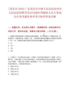 [茂名市]2025廣東茂名市中級人民法院高州市人民法院招聘勞動合同制審判輔助人員6筆試歷年參考題庫典型考點附帶答案詳解