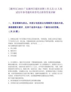 [潮州市]2025廣東潮州日報社招聘工作人員12人筆試歷年參考題庫典型考點附帶答案詳解