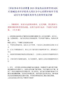 [国家事业单位招聘】2025国家药品监督管理局医疗器械技术审评检查大湾区分中心招聘审核环节笔试历年参考题库典型考点附带答案详解