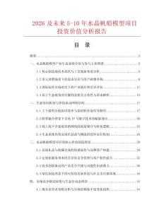 2026及未來5-10年水晶帆船模型項目投資價值分析報告
