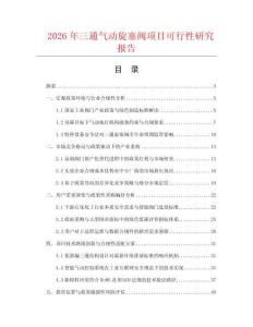 2026年三通氣動旋塞閥項目可行性研究報告