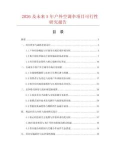 2026及未來5年戶外空調(diào)傘項(xiàng)目可行性研究報(bào)告