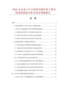 2026及未來5年中國熱風(fēng)循環(huán)烘干箱市場現(xiàn)狀數(shù)據(jù)分析及前景預(yù)測報(bào)告