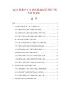 2026及未來5年建筑玻璃制品項目可行性研究報告