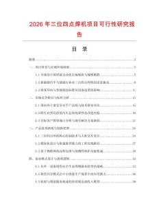 2026年三位四點焊機項目可行性研究報告