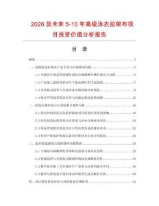 2026及未來5-10年高級泳衣拉架布項(xiàng)目投資價值分析報告