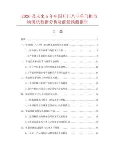 2026及未來5年中國開門八斗單門柜市場現狀數據分析及前景預測報告