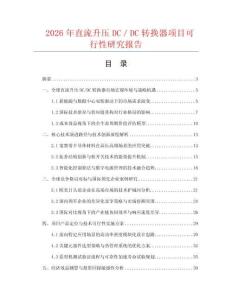 2026年直流升壓DC／DC轉換器項目可行性研究報告
