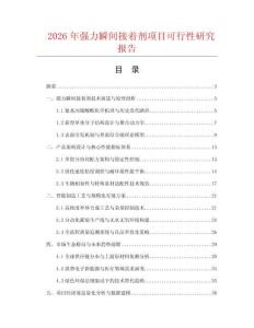 2026年強力瞬間接著劑項目可行性研究報告