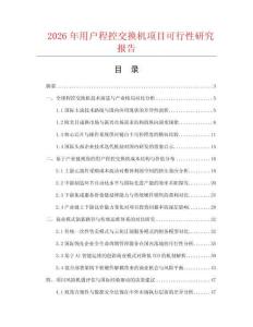 2026年用戶程控交換機項目可行性研究報告