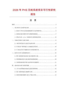 2026年PHS無線系統項目可行性研究報告