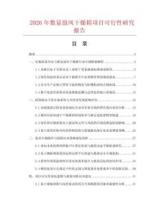 2026年數顯鼓風干燥箱項目可行性研究報告