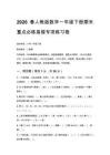 2026春人教版數學一年級下冊期末重點必練易錯專項練習卷附答案