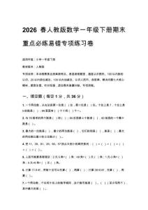 2026春人教版數學一年級下冊期末重點必練易錯專項練習卷附答案