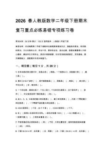 2026春人教版數學二年級下冊期末復習重點必練易錯專項練習卷含參考答案