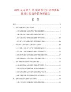 2026及未來5-10年逆變式自動(dòng)埋弧焊機(jī)項(xiàng)目投資價(jià)值分析報(bào)告