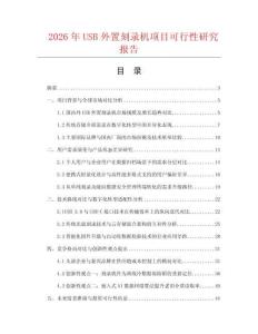 2026年USB外置刻錄機項目可行性研究報告