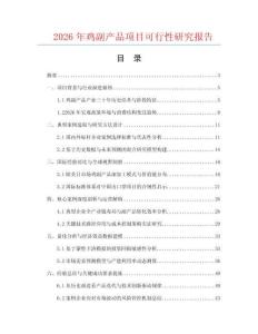 2026年鸡副产品项目可行性研究报告