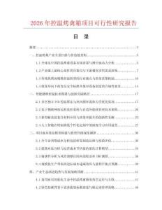 2026年控溫烤禽箱項目可行性研究報告