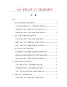 2026年獎品項目可行性研究報告