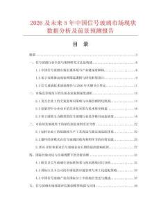 2026及未來5年中國信號玻璃市場現狀數據分析及前景預測報告