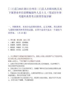 [三門縣]2025浙江臺州市三門縣人社障局機關及下屬事業單位招聘編制外人員5人（筆試歷年參考題庫典型考點附帶答案詳解