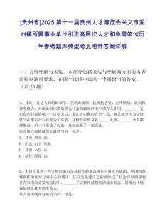 [貴州省]2025第十一屆貴州人才博覽會興義市泥凼鎮(zhèn)所屬事業(yè)單位引進高層次人才和急需筆試歷年參考題庫典型考點附帶答案詳解