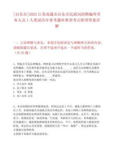 [啟東市]2025江蘇南通市啟東市民政局招聘編外勞務人員1人筆試歷年參考題庫典型考點附帶答案詳解