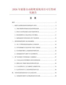 2026年射箭自動檢靶系統項目可行性研究報告