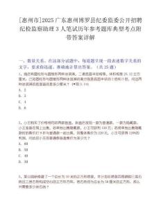 [惠州市]2025廣東惠州博羅縣紀(jì)委監(jiān)委公開(kāi)招聘紀(jì)檢監(jiān)察助理3人筆試歷年參考題庫(kù)典型考點(diǎn)附帶答案詳解