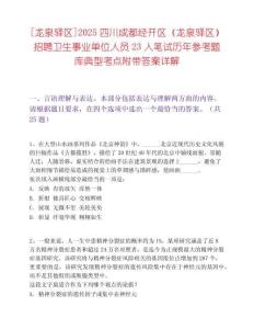 [龍泉驛區(qū)]2025四川成都經(jīng)開區(qū)（龍泉驛區(qū)）招聘衛(wèi)生事業(yè)單位人員23人筆試歷年參考題庫典型考點附帶答案詳解