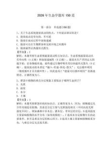 2026年生态学题库150道附答案（夺分金卷）