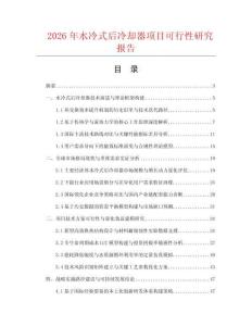 2026年水冷式后冷却器项目可行性研究报告