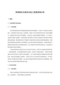梧桐棲住宅樓項(xiàng)目施工質(zhì)量管理分析