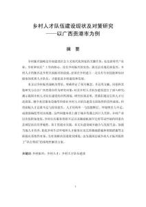 乡村人才队伍建设现状及对策研究--以广西贵港市为例