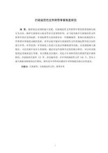 行政规范性文件附带审查制度研究