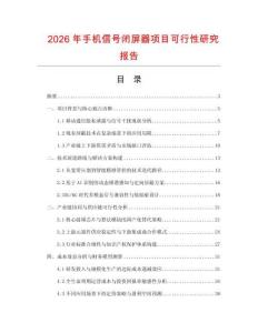 2026年手机信号闭屏器项目可行性研究报告