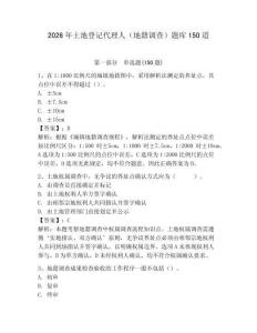 2026年土地登记代理人（地籍调查）题库150道附完整答案【网校专用】