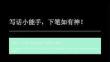 一年級下冊語文期末寫話復習課件
