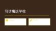 2026年小學一年級下冊寫話復習課件